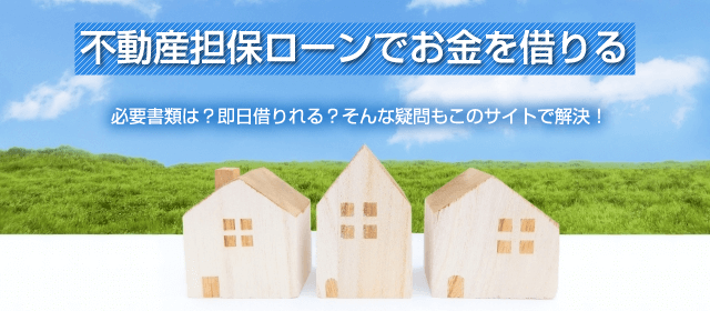 不動産担保ローンでお金を借りる