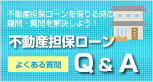 不動産担保ローンよくある質問